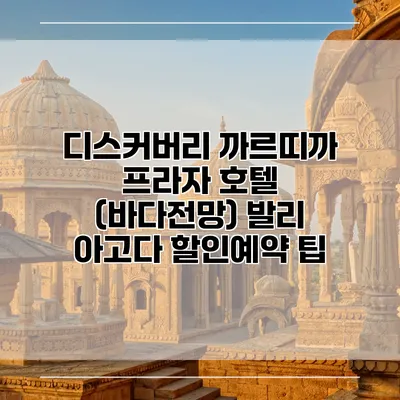 디스커버리 까르띠까 프라자 호텔 (바다전망) 발리 아고다 할인예약 팁