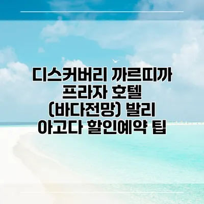 디스커버리 까르띠까 프라자 호텔 (바다전망) 발리 아고다 할인예약 팁