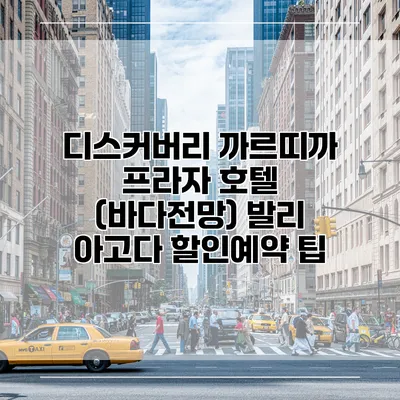 디스커버리 까르띠까 프라자 호텔 (바다전망) 발리 아고다 할인예약 팁