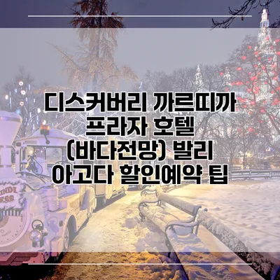 디스커버리 까르띠까 프라자 호텔 (바다전망) 발리 아고다 할인예약 팁