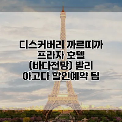 디스커버리 까르띠까 프라자 호텔 (바다전망) 발리 아고다 할인예약 팁