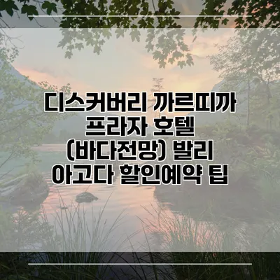 디스커버리 까르띠까 프라자 호텔 (바다전망) 발리 아고다 할인예약 팁