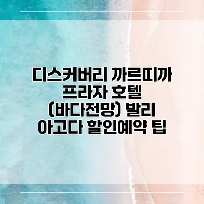 디스커버리 까르띠까 프라자 호텔 (바다전망) 발리 아고다 할인예약 팁