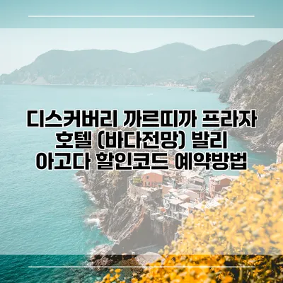 디스커버리 까르띠까 프라자 호텔 (바다전망) 발리 아고다 할인코드 예약방법