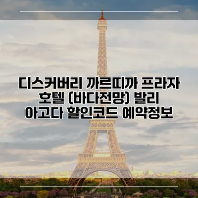 디스커버리 까르띠까 프라자 호텔 (바다전망) 발리 아고다 할인코드 예약정보