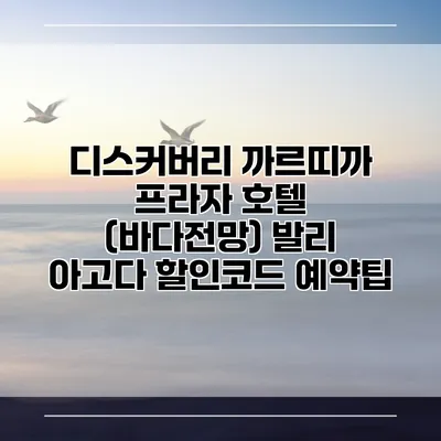 디스커버리 까르띠까 프라자 호텔 (바다전망) 발리 아고다 할인코드 예약팁