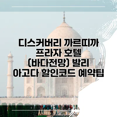 디스커버리 까르띠까 프라자 호텔 (바다전망) 발리 아고다 할인코드 예약팁