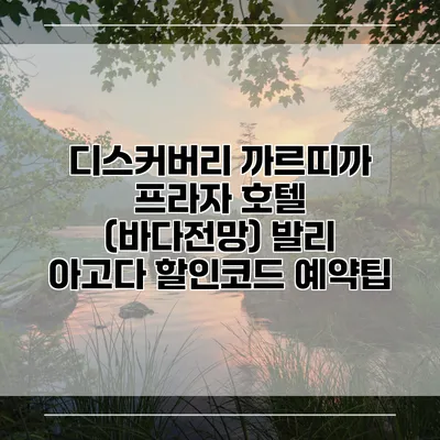 디스커버리 까르띠까 프라자 호텔 (바다전망) 발리 아고다 할인코드 예약팁