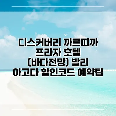 디스커버리 까르띠까 프라자 호텔 (바다전망) 발리 아고다 할인코드 예약팁
