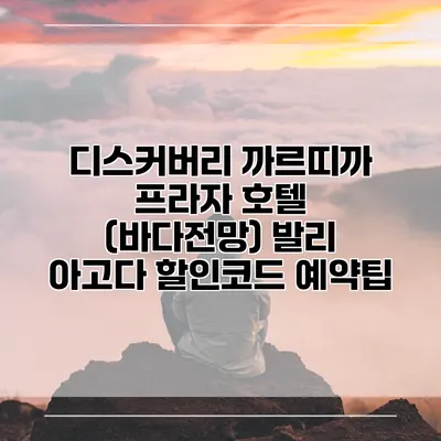 디스커버리 까르띠까 프라자 호텔 (바다전망) 발리 아고다 할인코드 예약팁