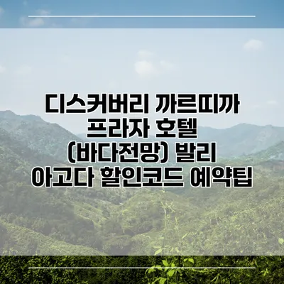 디스커버리 까르띠까 프라자 호텔 (바다전망) 발리 아고다 할인코드 예약팁