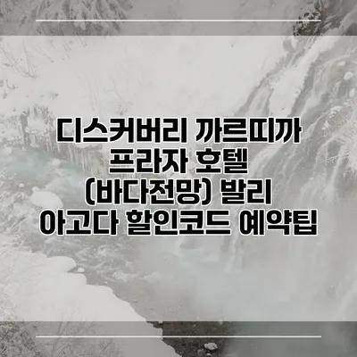 디스커버리 까르띠까 프라자 호텔 (바다전망) 발리 아고다 할인코드 예약팁