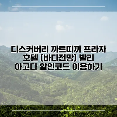 디스커버리 까르띠까 프라자 호텔 (바다전망) 발리 아고다 할인코드 이용하기