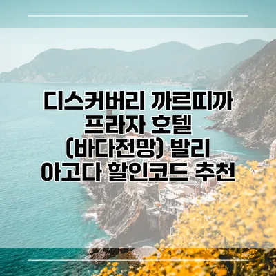 디스커버리 까르띠까 프라자 호텔 (바다전망) 발리 아고다 할인코드 추천
