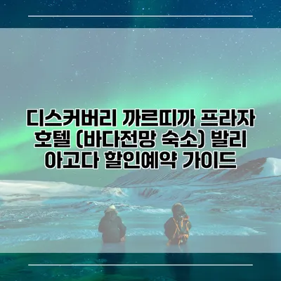 디스커버리 까르띠까 프라자 호텔 (바다전망 숙소) 발리 아고다 할인예약 가이드