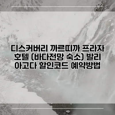 디스커버리 까르띠까 프라자 호텔 (바다전망 숙소) 발리 아고다 할인코드 예약방법