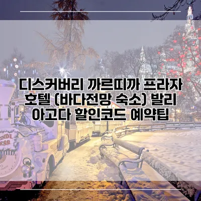 디스커버리 까르띠까 프라자 호텔 (바다전망 숙소) 발리 아고다 할인코드 예약팁