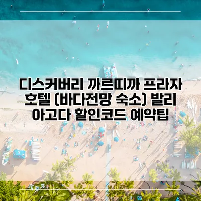 디스커버리 까르띠까 프라자 호텔 (바다전망 숙소) 발리 아고다 할인코드 예약팁