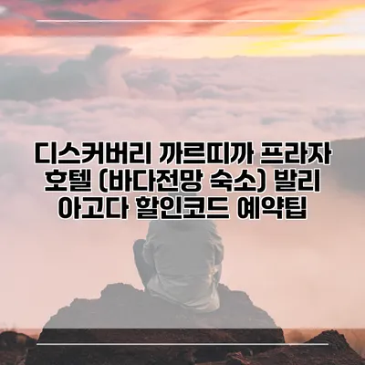 디스커버리 까르띠까 프라자 호텔 (바다전망 숙소) 발리 아고다 할인코드 예약팁