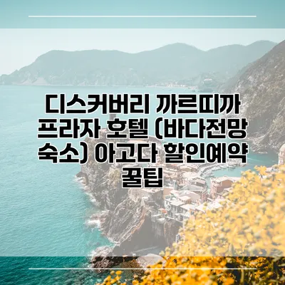 디스커버리 까르띠까 프라자 호텔 (바다전망 숙소) 아고다 할인예약 꿀팁