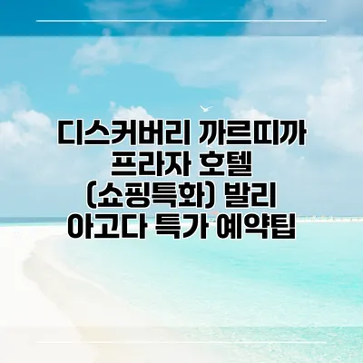 디스커버리 까르띠까 프라자 호텔 (쇼핑특화) 발리 아고다 특가 예약팁