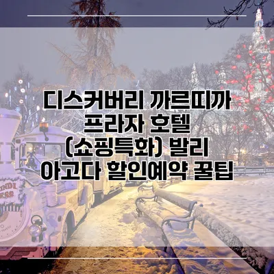 디스커버리 까르띠까 프라자 호텔 (쇼핑특화) 발리 아고다 할인예약 꿀팁