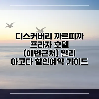 디스커버리 까르띠까 프라자 호텔 (해변근처) 발리 아고다 할인예약 가이드