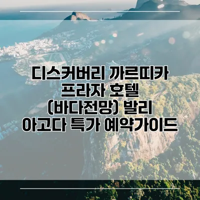 디스커버리 까르띠카 프라자 호텔 (바다전망) 발리 아고다 특가 예약가이드