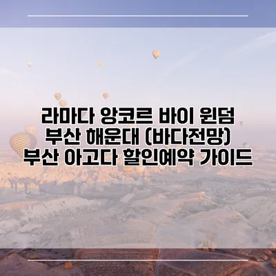 라마다 앙코르 바이 윈덤 부산 해운대 (바다전망) 부산 아고다 할인예약 가이드