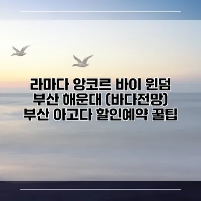 라마다 앙코르 바이 윈덤 부산 해운대 (바다전망) 부산 아고다 할인예약 꿀팁
