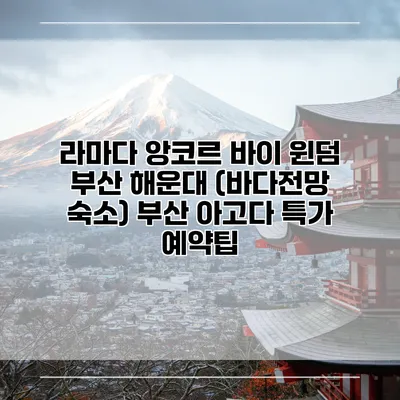 라마다 앙코르 바이 윈덤 부산 해운대 (바다전망 숙소) 부산 아고다 특가 예약팁
