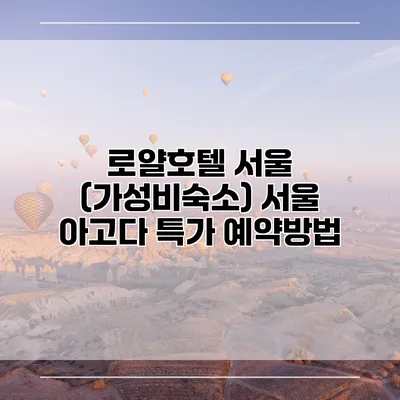 로얄호텔 서울 (가성비숙소) 서울 아고다 특가 예약방법