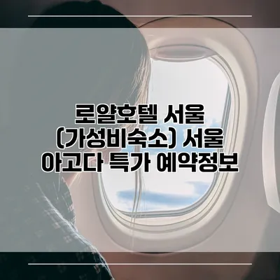 로얄호텔 서울 (가성비숙소) 서울 아고다 특가 예약정보