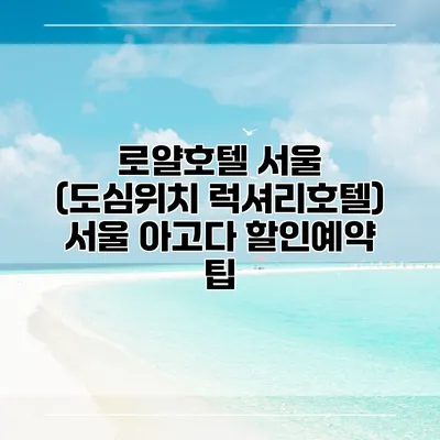로얄호텔 서울 (도심위치 럭셔리호텔) 서울 아고다 할인예약 팁