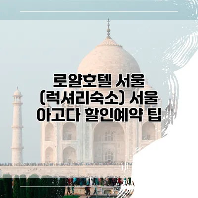 로얄호텔 서울 (럭셔리숙소) 서울 아고다 할인예약 팁