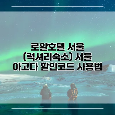 로얄호텔 서울 (럭셔리숙소) 서울 아고다 할인코드 사용법