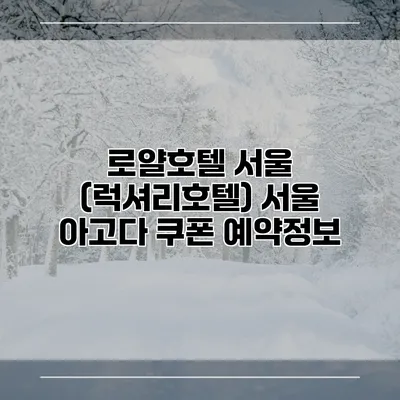 로얄호텔 서울 (럭셔리호텔) 서울 아고다 쿠폰 예약정보