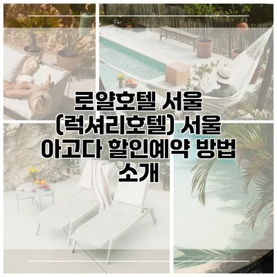 로얄호텔 서울 (럭셔리호텔) 서울 아고다 할인예약 방법 소개