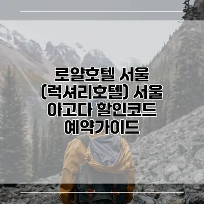 로얄호텔 서울 (럭셔리호텔) 서울 아고다 할인코드 예약가이드