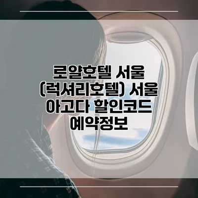 로얄호텔 서울 (럭셔리호텔) 서울 아고다 할인코드 예약정보