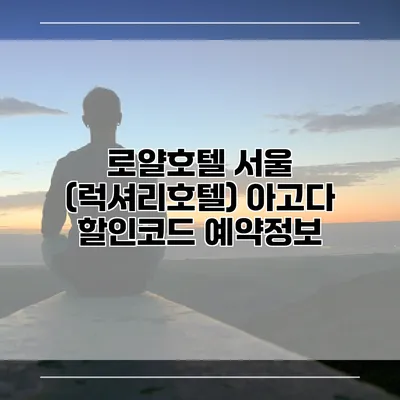 로얄호텔 서울 (럭셔리호텔) 아고다 할인코드 예약정보