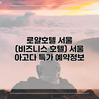 로얄호텔 서울 (비즈니스 호텔) 서울 아고다 특가 예약정보