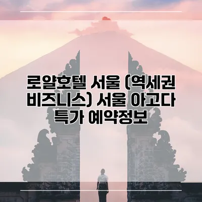 로얄호텔 서울 (역세권 비즈니스) 서울 아고다 특가 예약정보
