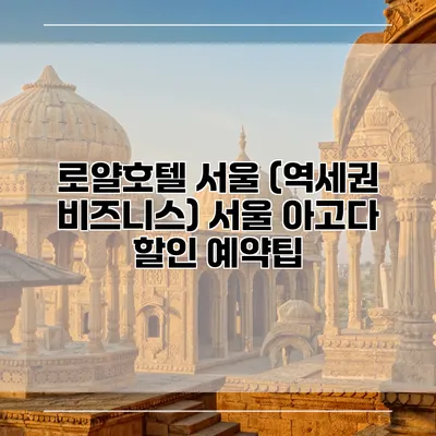 로얄호텔 서울 (역세권 비즈니스) 서울 아고다 할인 예약팁