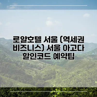 로얄호텔 서울 (역세권 비즈니스) 서울 아고다 할인코드 예약팁