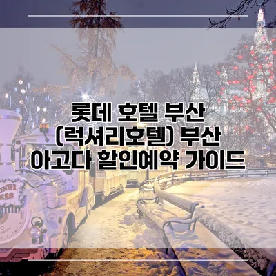 롯데 호텔 부산 (럭셔리호텔) 부산 아고다 할인예약 가이드