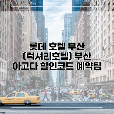롯데 호텔 부산 (럭셔리호텔) 부산 아고다 할인코드 예약팁