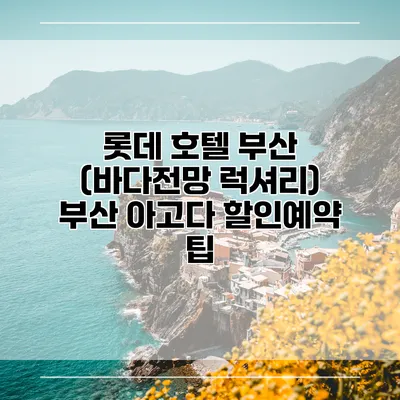 롯데 호텔 부산 (바다전망 럭셔리) 부산 아고다 할인예약 팁
