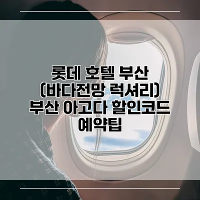롯데 호텔 부산 (바다전망 럭셔리) 부산 아고다 할인코드 예약팁