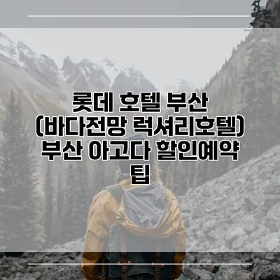 롯데 호텔 부산 (바다전망 럭셔리호텔) 부산 아고다 할인예약 팁